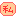 私
