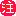 ちゅうい