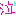 泣き
