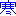 寒