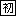 初
