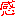 感