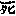 死