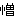 憎い