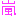 嵐