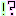 ！？