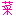 菜