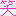 マオ