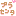 プラセンタ