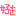 好き