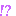 ！？