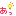 あっ！