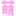 萌