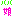 ギャル