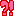 びっくり
