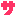 サ