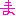 ま