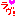 ラブ