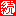 続
