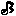 音符