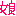 娘