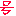 号