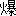 爆