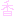 香
