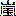 嵐