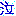 泣き