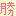 勝