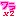 ワラ×２