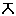 ジャ