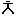 チャ