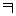 カ