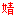 婧