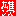 雄次