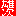 雄次