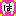 歯