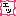 エッ
