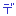 デ