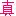真