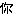 に