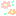 はな