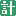 計