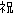 祝