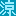 涼