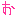 お