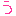 う