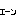 エーン